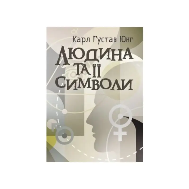 Людина та її символи. Карл Ґустав Юнґ