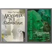 Человек и его символы Психологические типы. Карл Густав Юнг