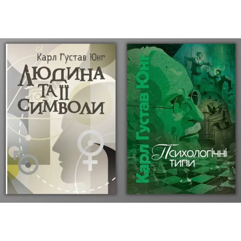 Человек и его символы Психологические типы. Карл Густав Юнг