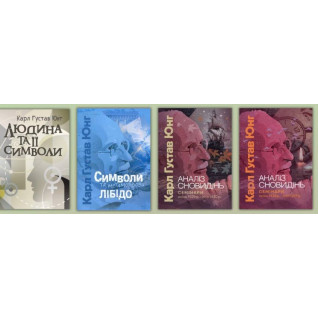 Людина та її символи + Символи та метаморфози. Лібідо + Аналіз сновидінь. Семінари. Карл Густав Юнг Людина та її символи + Символи та метаморфози. Лібідо + Аналіз сновидінь. Семінари. Карл Густав Юнг