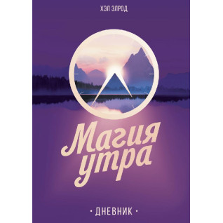 Магія ранку. Щоденник. Хел Елрод Магія ранку. Щоденник. Хел Елрод