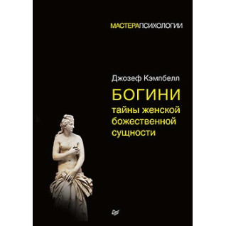 Богини: тайны женской божественной сущности Богини: тайны женской божественной сущности