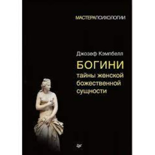 Богини: тайны женской божественной сущности(мягкая обложка)