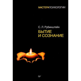 Бытие и сознание. Сергей Рубинштейн Бытие и сознание. Сергей Рубинштейн