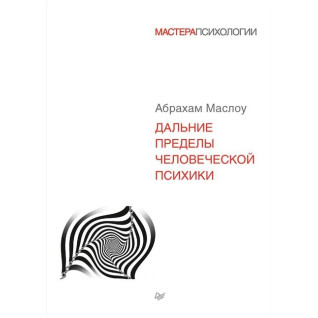 Дальние пределы человеческой психики. Маслоу Абрахам Харольд Дальние пределы человеческой психики. Маслоу Абрахам Харольд