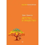 Дитинство та товариство. Еріксон Ерік