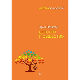 Детство и общество. Эриксон Эрик Детство и общество. Эриксон Эрик