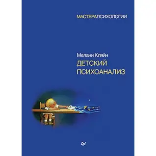 Детский психоанализ. Кляйн М.