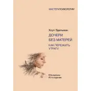 Дочери без матерей. Как пережить утрату. Эдельман Хоул