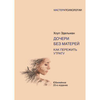 Дочки без матерів. Як пережити втрату. Едельман Хоул Дочки без матерів. Як пережити втрату. Едельман Хоул
