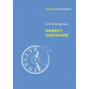 Ефект Зейгарник. Зейгарник Блюма Вульфівна