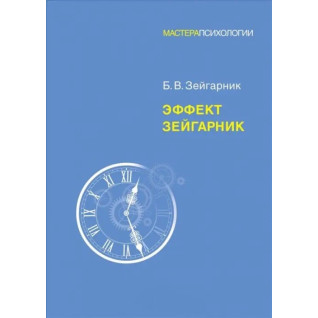 Ефект Зейгарник. Зейгарник Блюма Вульфівна Ефект Зейгарник. Зейгарник Блюма Вульфівна