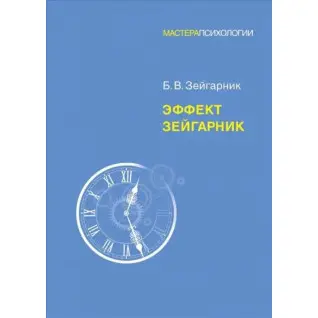 Ефект Зейгарник. Зейгарник Блюма Вульфівна