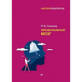 Емоційний мозок. Симонов П. В.