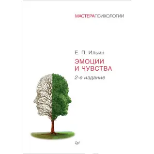 Эмоции и чувства. 2-е издание. Ильин Е. П.