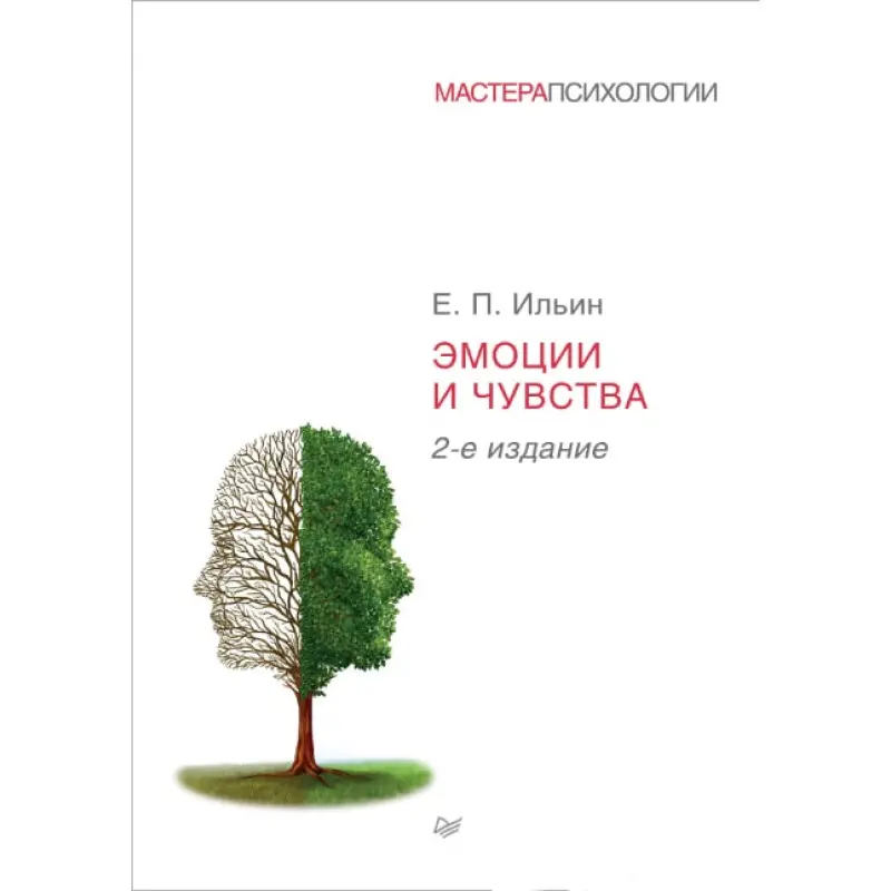 Емоції та почуття. 2-ге видання. Ільїн Е. П.