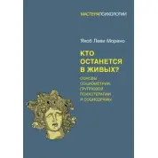 Хто залишиться живим? Основи соціометрії, групової психотерапії та соціодрами. Морено Я.(м'яка обкладинка)