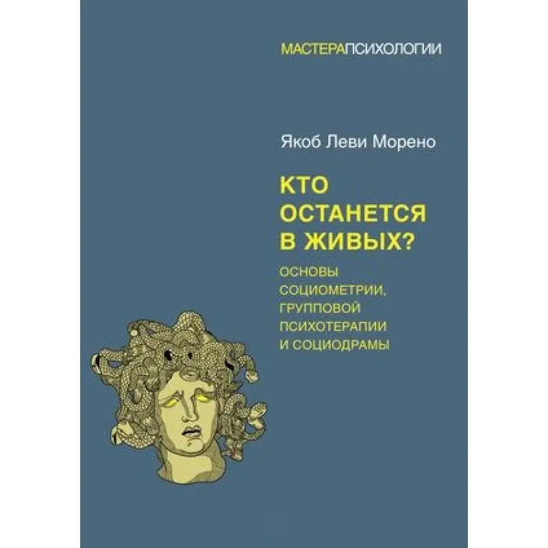 Хто залишиться живим? Основи соціометрії, групової психотерапії та соціодрами. Морено Я.(м'яка обкладинка)