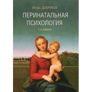 І. В. Добряков. Перинатальна психологія 2-ге видання І. В. Добряков. Перинатальна психологія 2-ге видання