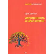 Ідентичність та цикл життя. Ерік Хомбургер Еріксон