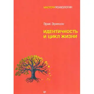 Идентичность и цикл жизни. Эрик Хомбургер Эриксон