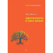 Идентичность и цикл жизни. Эрик Хомбургер Эриксон(мягк)