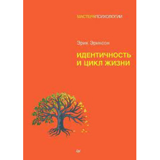 Ідентичність та цикл життя. Ерік Хомбургер Еріксон(м'який) Ідентичність та цикл життя. Ерік Хомбургер Еріксон(м'який)