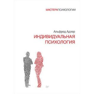 Индивидуальная психология. Адлер А. Индивидуальная психология. Адлер А.