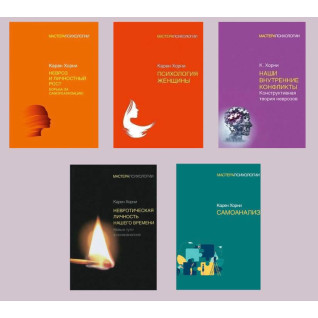 Карен Хорні. Комплект із 5-ти книг (тв) Карен Хорні. Комплект із 5-ти книг (тв)