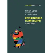 Когнітивна психологія: 8-е видання. Роберт Солсо, Отто Х. Маклін, Кімберлі М. Маклін
