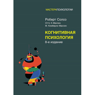 Когнітивна психологія: 8-е видання. Роберт Солсо, Отто Х. Маклін, Кімберлі М. Маклін Когнітивна психологія: 8-е видання. Роберт Солсо, Отто Х. Маклін, Кімберлі М. Маклін