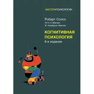 Когнітивна психологія: 8-е видання. Роберт Солсо, Отто Х. Маклін, Кімберлі М. Маклін