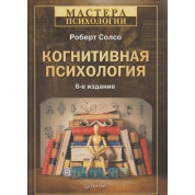 Когнітивна психологія. Роберт Солсо