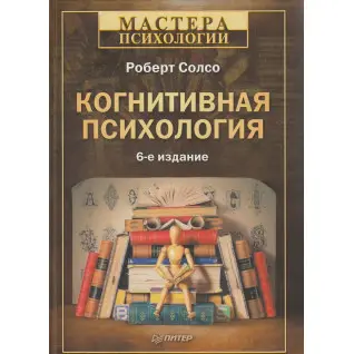 Когнитивная психология. Роберт Солсо