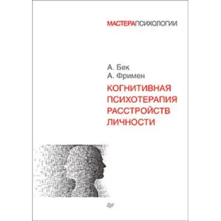 Когнитивная психотерапия расстройств личности. Фримен А. Бек А.