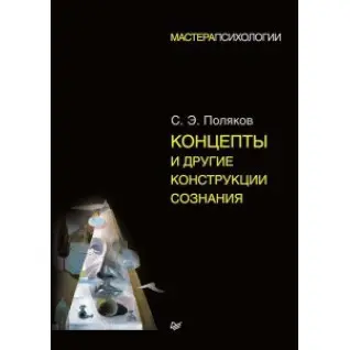 Концепти та інші конструкції свідомості. Сергій Поляков
