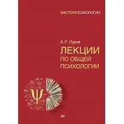 Лекции по общей психологии. Лурия А.Р.