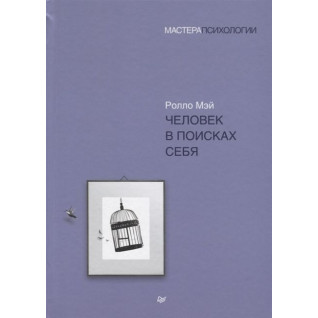 Людина в пошуках себе. Мей Роло (м'яка обкладинка) Людина в пошуках себе. Мей Роло (м'яка обкладинка)
