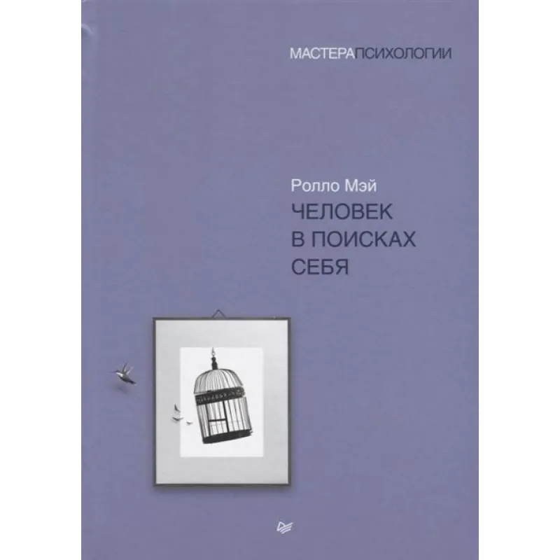 Людина в пошуках себе. Мей Роло (м'яка обкладинка)
