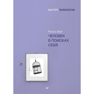 Людина в пошуках себе. Ролло Мей Людина в пошуках себе. Ролло Мей
