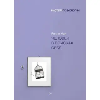 Людина в пошуках себе. Ролло Мей