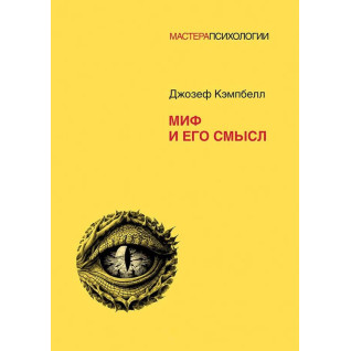 Миф и его смысл. Кэмпбелл Д. Миф и его смысл. Кэмпбелл Д.