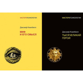 Міф та його сенс + Тисячоликий герой. Кемпбелл Джозеф Міф та його сенс + Тисячоликий герой. Кемпбелл Джозеф