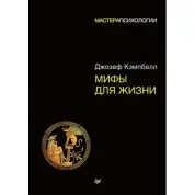 Міфи для життя. Майстри психології