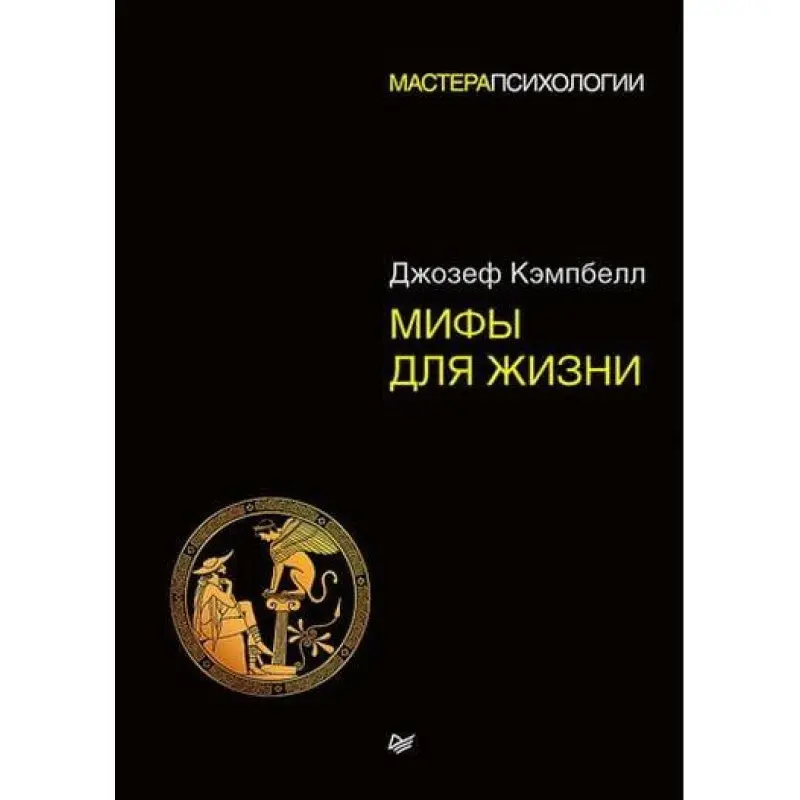Міфи для життя. Майстри психології