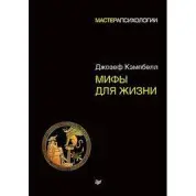 Мифы для жизни. Мастера психологии (мягкая обложка)