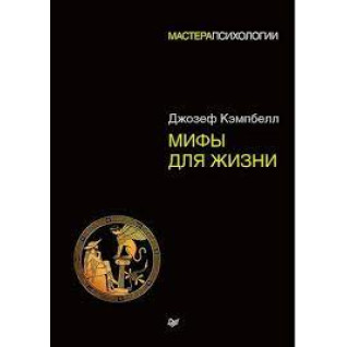 Міфи для життя. Майстри психології (м'яка обкладинка) Міфи для життя. Майстри психології (м'яка обкладинка)