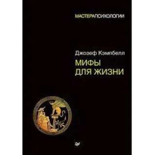 Мифы для жизни. Мастера психологии (мягкая обложка)