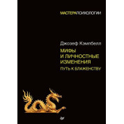 Міфи та особисті зміни. Шлях до блаженства. Кемпбел Джозеф
