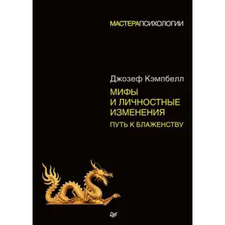 Міфи та особисті зміни. Шлях до блаженства. Кемпбел Джозеф